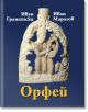 Орфей - Иван Гранитски, Иван Маразов - Захарий Стоянов - 9789540916729-thumb