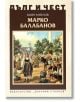 Дълг и чест: Марко Балабанов - Боян Ангелов - Захарий Стоянов - 9789540916736-thumb