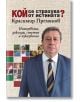 Кой се страхува от истината? - Красимир Премянов - Захарий Стоянов - 9789540916743-thumb