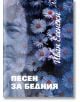 Песен за бедния - Иван Есенски - Захарий Стоянов - 9789540916835-thumb