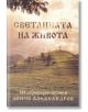 Светлината на живота - Дончо Александров - Жена, Мъж - Захарий Стоянов - 9789540916842-thumb