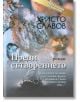 Преди сътворението - Христо Славов - Захарий Стоянов - 9789540916880-thumb