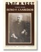 Дълг и чест: Петко Р. Славейков - Панко Анчев - Захарий Стоянов - 9789540916910-thumb