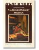 Дълг и чест: Хилендарският монах - Димитър Талев - Захарий Стоянов - 9789540916958-thumb