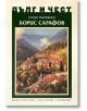 Дълг и чест: Борис Сарафов - Стоян Райчевски - Захарий Стоянов - 9789540916996-thumb