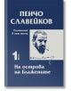 Съчинения в пет тома, том 1: На острова на блажените - Пенчо Славейков - Захарий Стоянов - 9789540917108-thumb