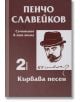 Съчинения в пет тома, том 2: Кървава песен - Пенчо Славейков - Захарий Стоянов - 9789540917115-thumb