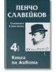 Съчинения в пет тома, том 4: Книга на живота - Пенчо Славейков - Захарий Стоянов - 9789540917368-thumb