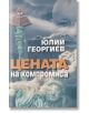 Цената на компромиса - Юлий Георгиев - Захарий Стоянов - 9789540917375-thumb