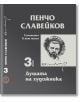 Съчинения в пет тома, том 3: Душата на художника - Пенчо Славейков - Захарий Стоянов - 9789540917399-thumb