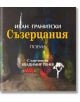 Съзерцания - Иван Гранитски - Захарий Стоянов - 9789540917436-thumb