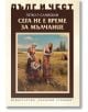 Дълг и чест: Сега не е време за мълчание - Петко Р. Славейков - Захарий Стоянов - 9789540917580-thumb