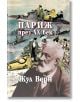 Париж през ХХ век - Жул Верн - Захарий Стоянов - 9789540917603-thumb