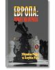 Европа: краят на играта - Улрике Геро, Хауке Риц - Захарий Стоянов - 9789540917849-thumb