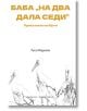 Баба на два дала седи. Приказките на Юрта - Руса Радулска - Захарий Стоянов - 9789540917856-thumb