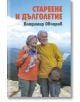 Стареене и дълголетие - Владимир Овчаров - Захарий Стоянов - 9789540917894-thumb