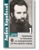 Страници из книгата за страданията на българския народ, том 1 - Любен Каравелов - Жена, Мъж - Захарий Стоянов - 9789540917917-thumb