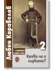 Крива ли е съдбата?, том 2 - Любен Каравелов - Жена, Мъж - Захарий Стоянов - 9789540917924-thumb