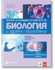 Всичко за кандидат-студентите по биология и здравно образование. Клетъчна и молекулярна биология - Албена Йорданова, Милена Атанасова, Таня Димитрова - Булвест 2000 - 9789541816837-thumb