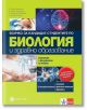 Всичко за кандидат-студентите по биология и здравно образование. Анатомия и физиология на човека - преработено издание - Булвест 2000 - 9789541817131-thumb
