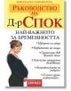 д-р Спок: Най-важното за бременността - Марджъри Грийнфийлд - Хермес - 9789542601593-thumb