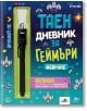 Таен дневник за геймъри-thumb