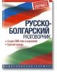 Русско-болгарский разговорник - Колектив - Хермес - 9789542602514-thumb