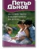 За семейството и възпитанието на детето - Петър Дънов - Жена, Мъж - Хермес - 9789542621270-thumb