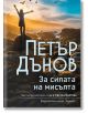 Петър Дънов: За силата на мисълта - Петър Дънов - Жена - Хермес - 5655 - 9789542620785-thumb