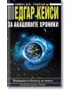 Едгар Кейси: За Акашовите хроники - Кевин Тодеши - Жена, Мъж - Хермес - 9789542607199-thumb