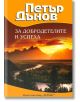 За добродетелите и успеха - Петър Дънов - Жена, Мъж - Хермес - 9789542607458-thumb