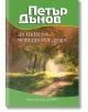 За пътя на човешката душа - Петър Дънов - Жена, Мъж - Хермес - 9789542608363-thumb