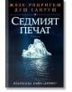 Седмият печат - Жозе Родригеш душ Сантуш - Хермес - 9789542609865-thumb