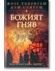 Божият гняв - Жозе Родригеш душ Сантуш - Хермес - 9789542611134-thumb