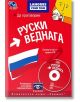 Руски веднага + CD - Хермес - 9789542612223-thumb