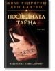 Последната тайна - Жозе Родригеш душ Сантуш - Хермес - 9789542612285-thumb