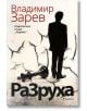 Разруха - Владимир Зарев - Хермес - 9789542613114-thumb