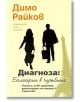 Диагноза: Българин в чужбина - Димо Райков - Хермес - 9789542613299-thumb