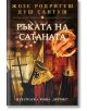 Ръката на Сатаната - Жозе Родригеш душ Сантуш - Хермес - 9789542613398-thumb