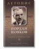 Йордан Йовков. Летопис на неговия живот и творчество том 2 - Сия Атанасова, Кремена Митева - Хермес - 9789542613466-thumb