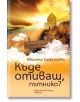 Къде отиваш, пътнико? - Ивинела Самуилова - Хермес - 9789542613497-thumb