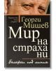 Мир на страха ни - Георги Мишев - Хермес - 9789542613961-thumb