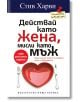 Действай като жена, мисли като мъж - Стив Харви, Динийн Милнър - Хермес - 9789542614074-thumb