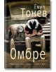 Омбре - Емил Тонев - Хермес - 9789542614173-thumb