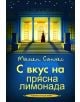 С вкус на прясна лимонада - Мамен Санчес - 9789542614227-thumb