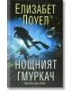 Нощният гмуркач - Елизабет Лоуел - Хермес - 9789542614418-thumb