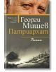 Патриархат - Георги Мишев - Хермес - 9789542614432-thumb