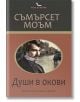 Души в окови - У. Съмърсет Моъм - Хермес - 9789542614784-thumb