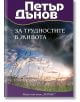 За трудностите в живота - Светла Балтова - съставител - Хермес - 9789542621102-thumb