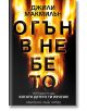 Огън в небето - Джили Макмилън - Хермес - 9789542615071-thumb